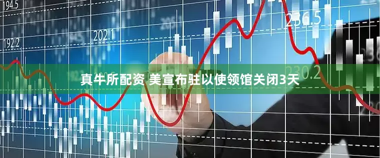 真牛所配资 美宣布驻以使领馆关闭3天