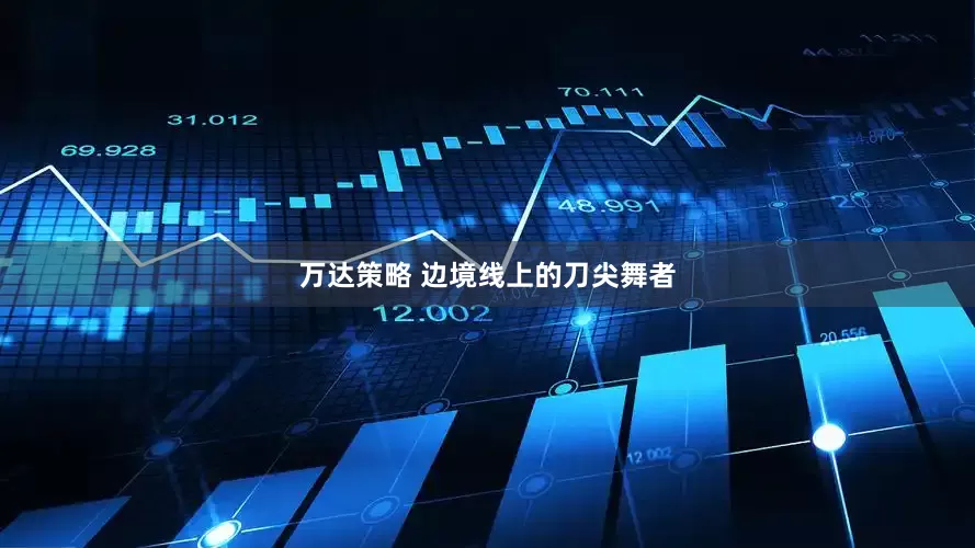 万达策略 边境线上的刀尖舞者