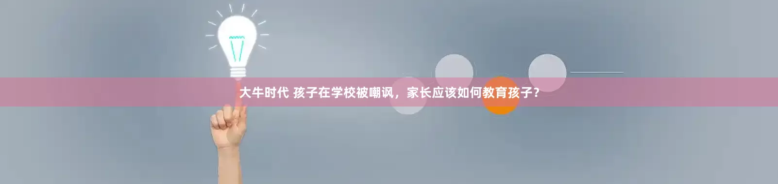 大牛时代 孩子在学校被嘲讽，家长应该如何教育孩子？