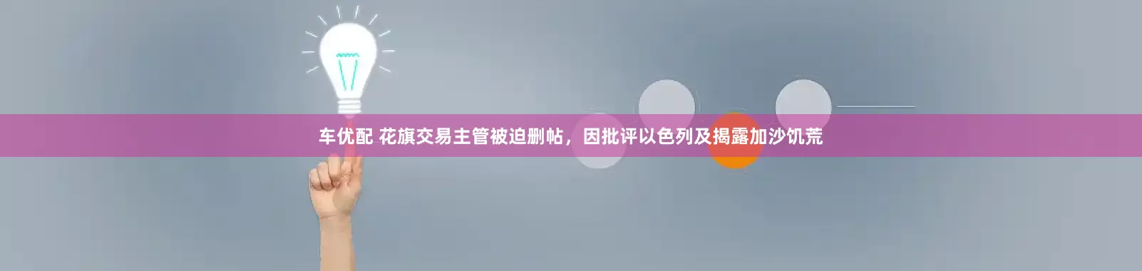 车优配 花旗交易主管被迫删帖，因批评以色列及揭露加沙饥荒