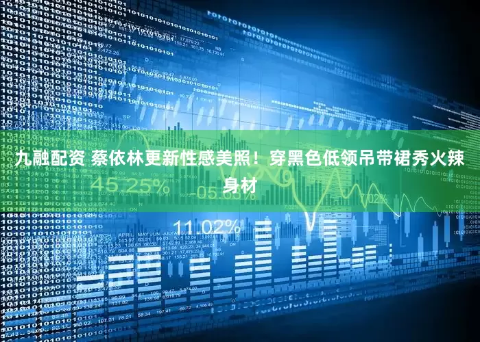 九融配资 蔡依林更新性感美照！穿黑色低领吊带裙秀火辣身材