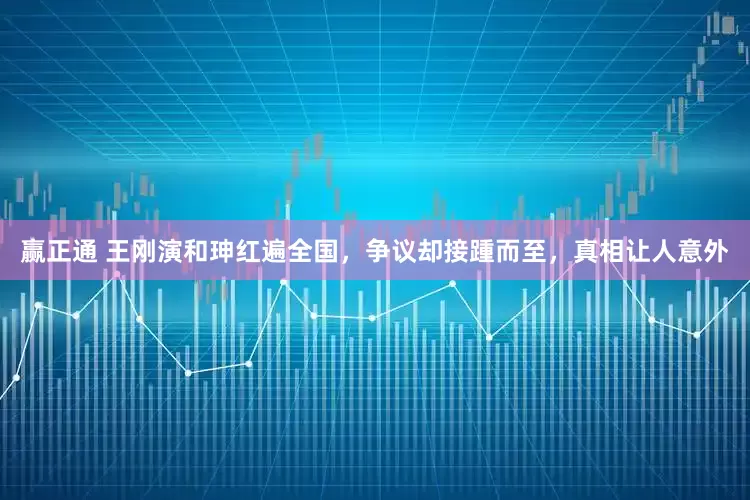 赢正通 王刚演和珅红遍全国，争议却接踵而至，真相让人意外