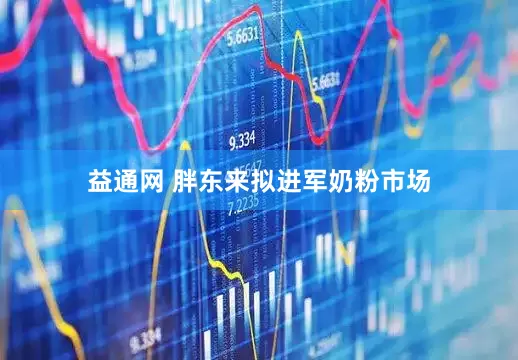 益通网 胖东来拟进军奶粉市场