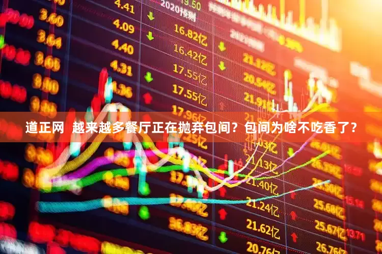 道正网  越来越多餐厅正在抛弃包间？包间为啥不吃香了？