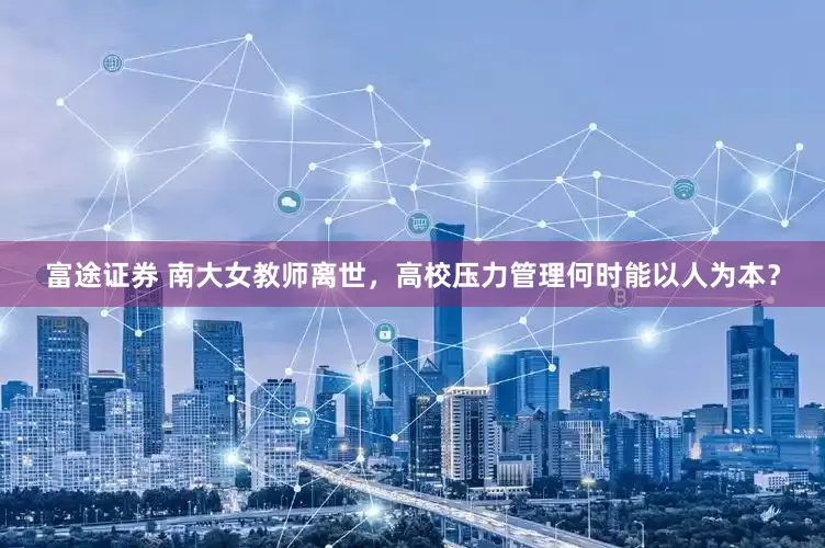 富途证券 南大女教师离世，高校压力管理何时能以人为本？