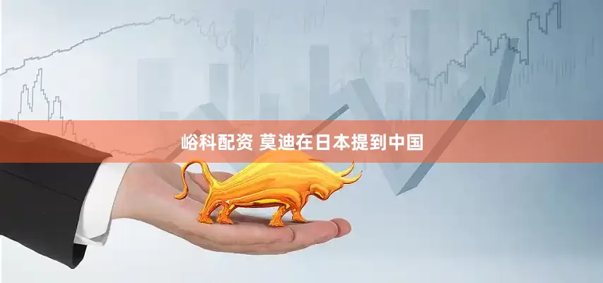 峪科配资 莫迪在日本提到中国
