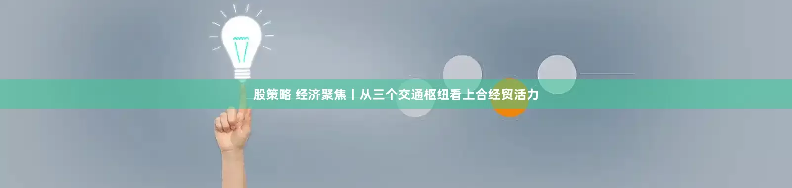 股策略 经济聚焦丨从三个交通枢纽看上合经贸活力