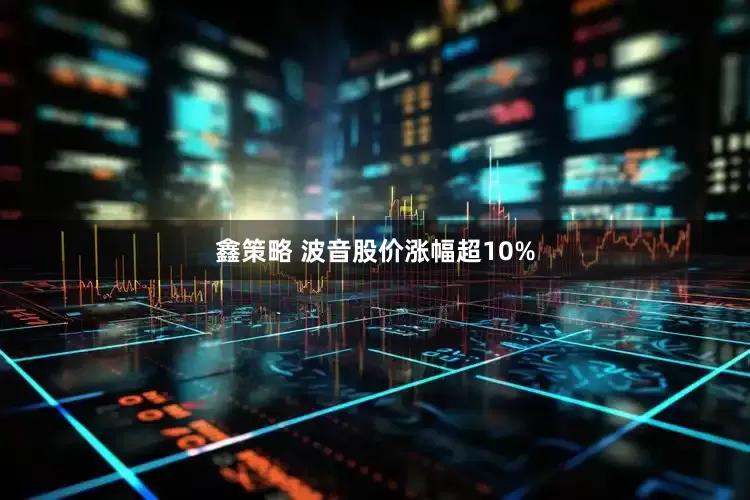 鑫策略 波音股价涨幅超10%