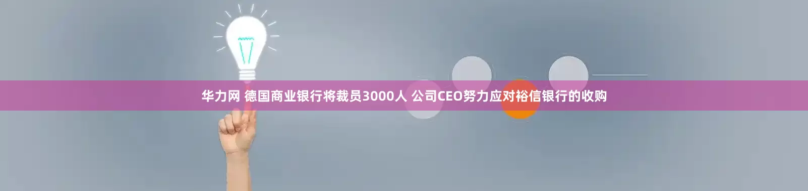 华力网 德国商业银行将裁员3000人 公司CEO努力应对裕信银行的收购